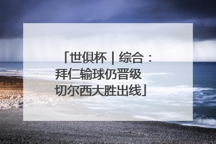 世俱杯｜综合：拜仁输球仍晋级 切尔西大胜出线