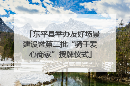 东平县举办友好场景建设暨第二批“骑手爱心商家”授牌仪式