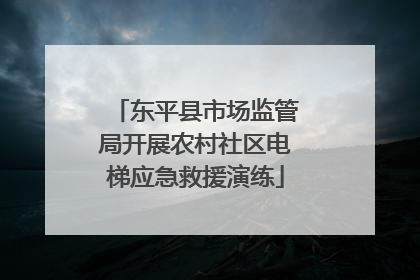 东平县市场监管局开展农村社区电梯应急救援演练