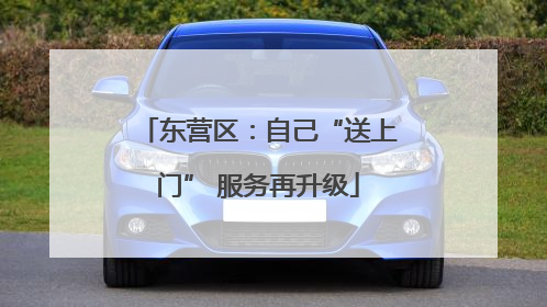 东营区：自己“送上门” 服务再升级