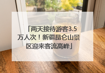 两天接待游客3.5万人次！新疆昆仑山景区迎来客流高峰