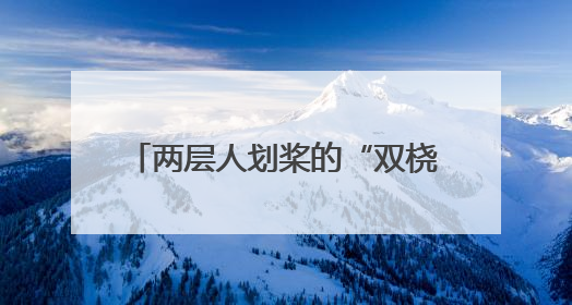 两层人划桨的“双桡龙舟”，跨越1500多公里亮相北京