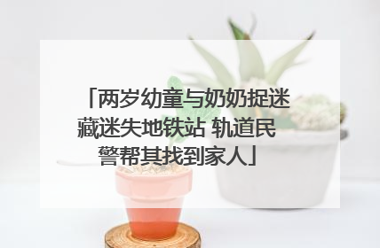两岁幼童与奶奶捉迷藏迷失地铁站 轨道民警帮其找到家人