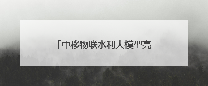 中移物联水利大模型亮相MWC上海2025