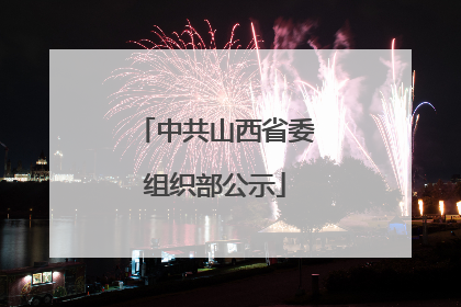 中共山西省委组织部公示