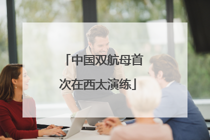 中国双航母首次在西太演练