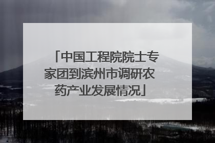 中国工程院院士专家团到滨州市调研农药产业发展情况