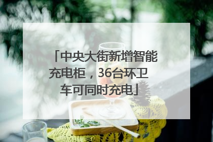 中央大街新增智能充电柜，36台环卫车可同时充电