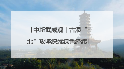 中新武威观｜古浪“三北”攻坚织就绿色经纬