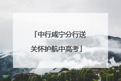 中行咸宁分行送关怀护航中高考