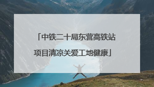 中铁二十局东营高铁站项目清凉关爱工地健康