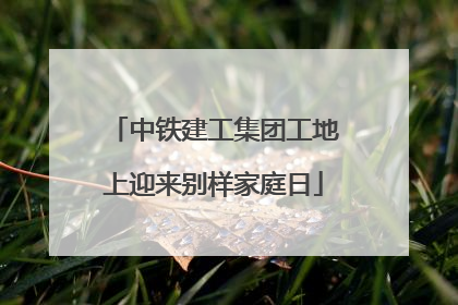 中铁建工集团工地上迎来别样家庭日