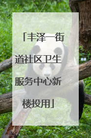 丰泽一街道社区卫生服务中心新楼投用