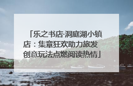 乐之书店·洞庭湖小镇店：集章狂欢助力旅发 创意玩法点燃阅读热情
