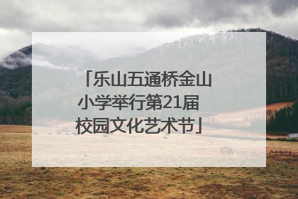 乐山五通桥金山小学举行第21届校园文化艺术节