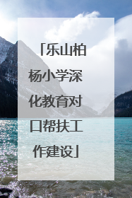 乐山柏杨小学深化教育对口帮扶工作建设