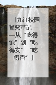 九江校园餐变革记——从“吃得饱”到“吃得安”“吃得香”