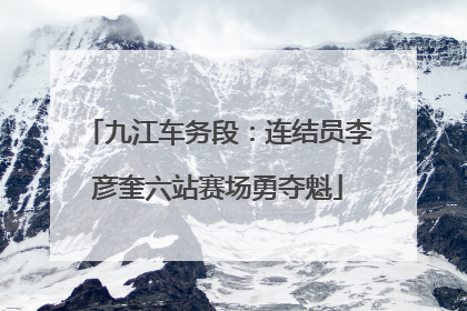 九江车务段：连结员李彦奎六站赛场勇夺魁