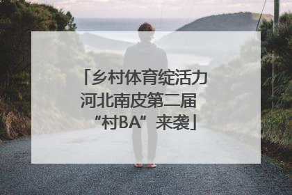 乡村体育绽活力 河北南皮第二届“村BA”来袭