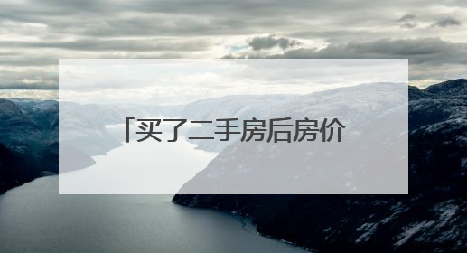 买了二手房后房价跌了，如今想置换，新房却涨价了｜100个买房故事