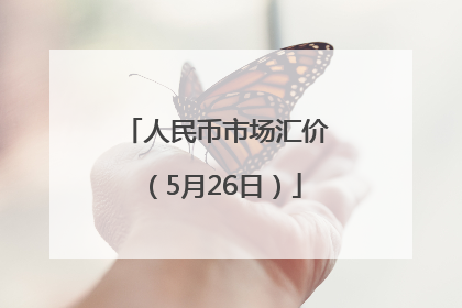 人民币市场汇价（5月26日）