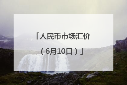 人民币市场汇价（6月10日）