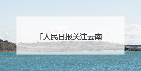 人民日报关注云南桂海潮：用高考实现“摘星”梦想