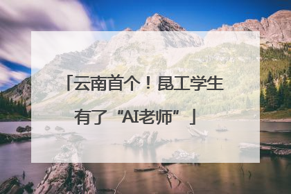 云南首个！昆工学生有了“AI老师”