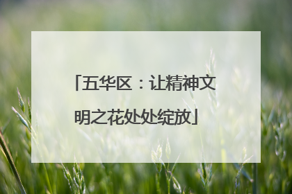 五华区：让精神文明之花处处绽放