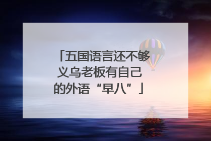 五国语言还不够 义乌老板有自己的外语“早八”