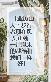 亚历山大：步行者现在风头正劲 一月以来的战绩和我们一样好