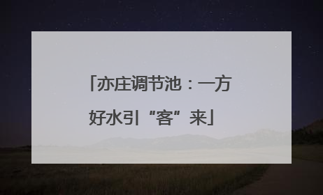 亦庄调节池：一方好水引“客”来