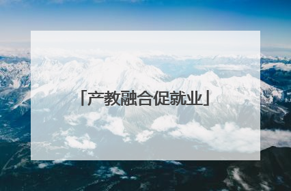 产教融合促就业