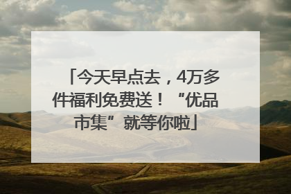 今天早点去，4万多件福利免费送！“优品市集”就等你啦
