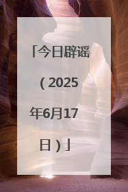 今日辟谣（2025年6月17日）
