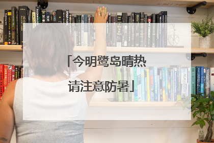 今明鹭岛晴热 请注意防暑