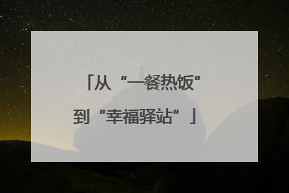 从“一餐热饭”到“幸福驿站”