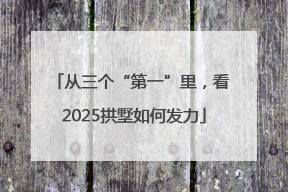从三个“第一”里，看2025拱墅如何发力