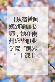 从宿管阿姨到瑜伽老师，她在贵州盛华职业学院“跨界”上课