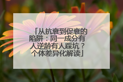 从抗衰到促衰的陷阱：同一成分有人逆龄有人踩坑？个体差异化解读