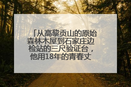 从高黎贡山的原始森林木屋到石家庄边检站的三尺验证台，他用18年的青春丈量祖国的边境线