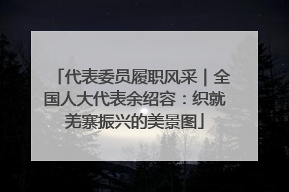 代表委员履职风采｜全国人大代表余绍容：织就羌寨振兴的美景图