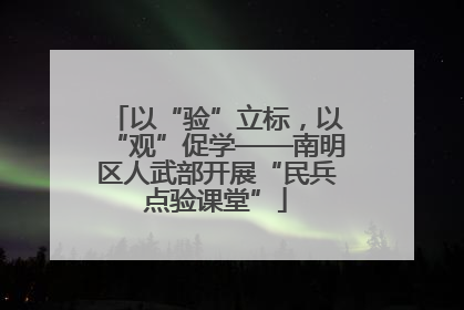 以“验”立标，以“观”促学——南明区人武部开展“民兵点验课堂”