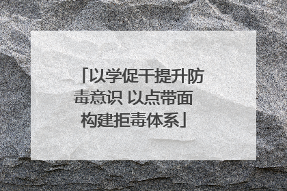 以学促干提升防毒意识 以点带面构建拒毒体系