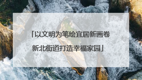 以文明为笔绘宜居新画卷 新北街道打造幸福家园