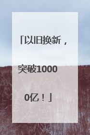 以旧换新，突破10000亿！