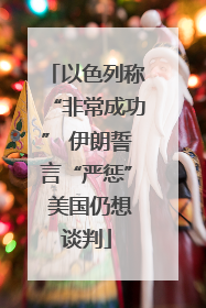 以色列称“非常成功” 伊朗誓言“严惩” 美国仍想谈判