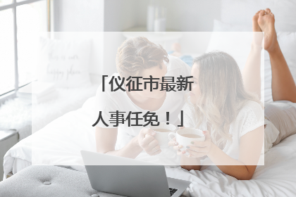 仪征市最新人事任免！