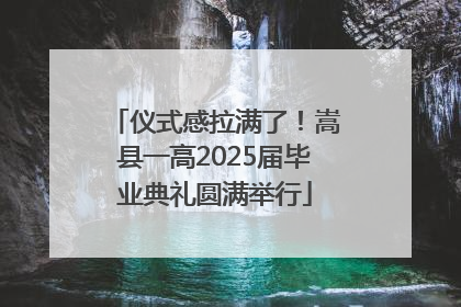 仪式感拉满了！嵩县一高2025届毕业典礼圆满举行