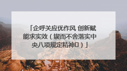 企呼关应优作风 创新赋能求实效（锲而不舍落实中央八项规定精神⑭）